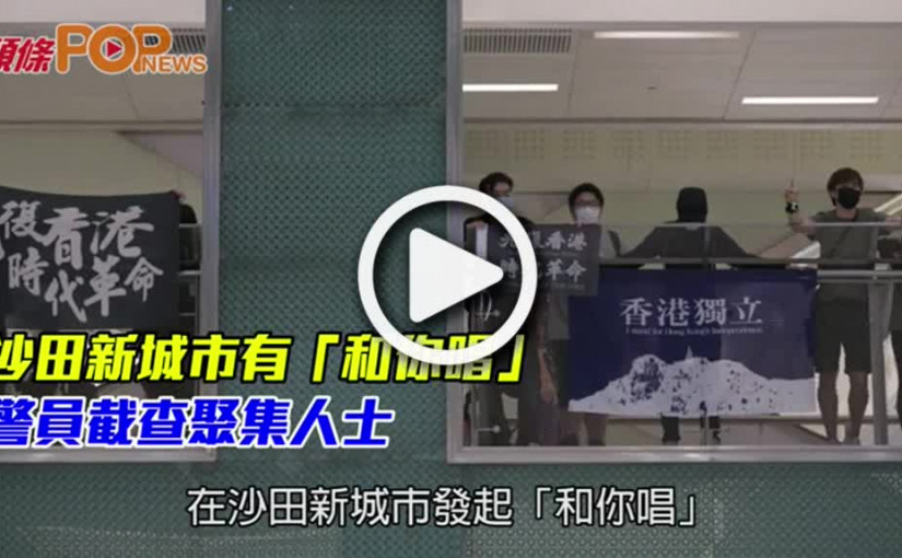 沙田新城市有「和你唱」  警員截查聚集人士