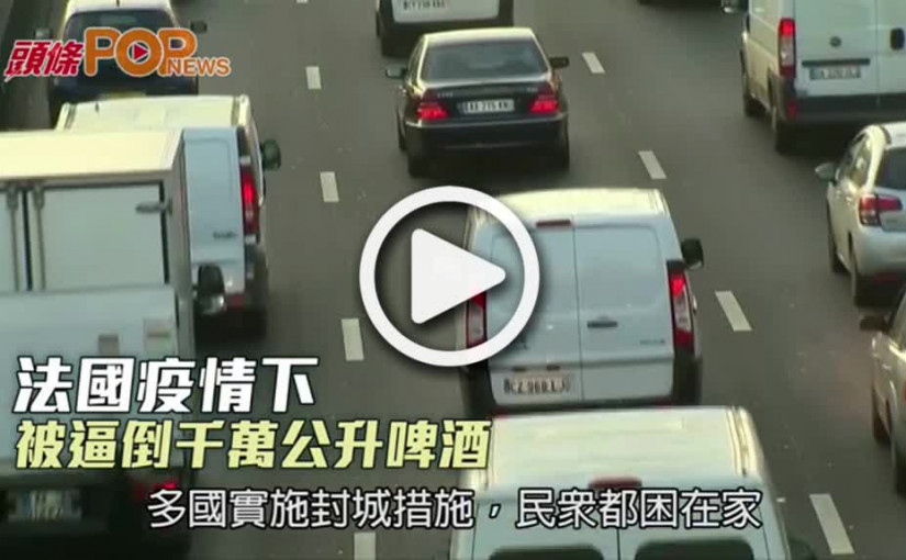 法國疫情下  被逼倒千萬公升啤酒
