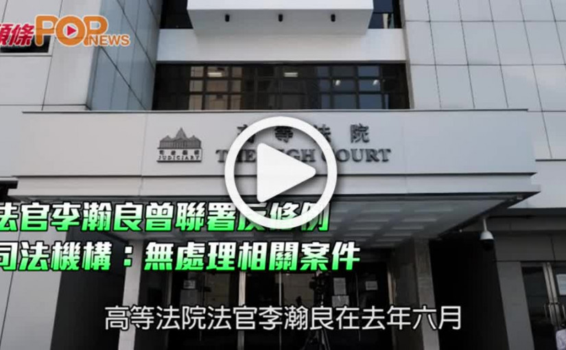 法官李瀚良曾聯署反修例  司法機構：無處理相關案件