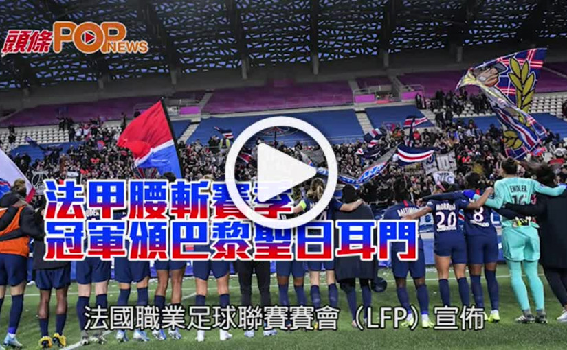 法甲腰斬賽季 冠軍頒巴黎聖日耳門