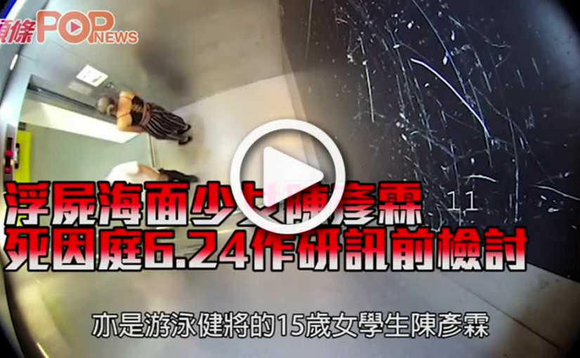 浮屍海面少女陳彥霖 死因庭6.24作研訊前檢討