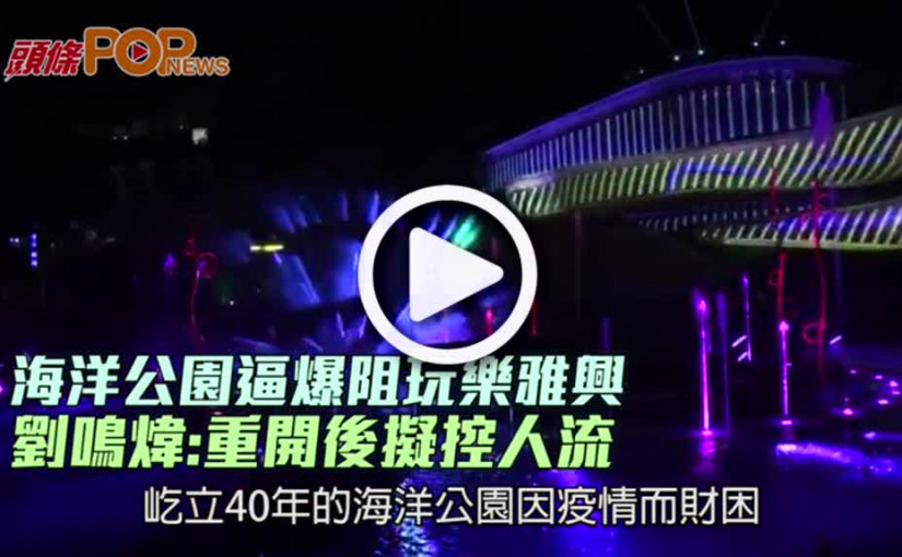 海洋公園逼爆阻玩樂雅興 劉鳴煒:重開後擬控人流