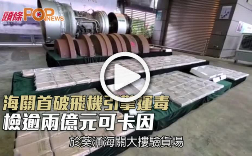 海關首破飛機引擎運毒 檢逾兩億元可卡因