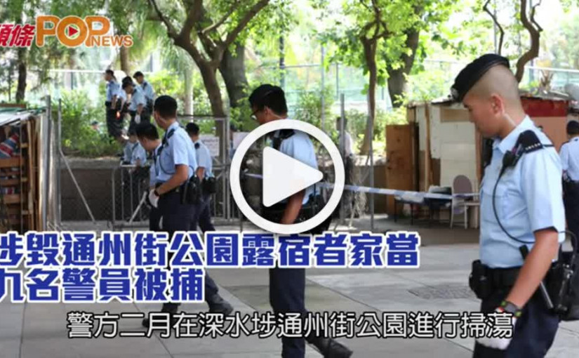 涉毀通州街公園露宿者家當  九名警員被捕