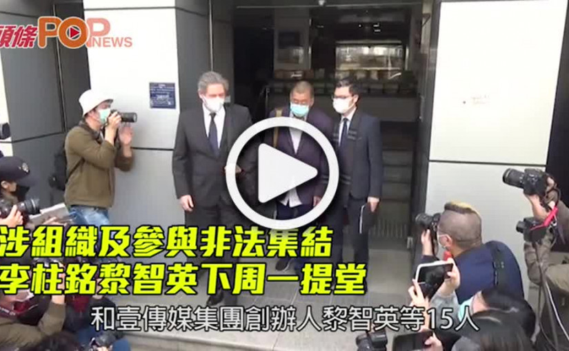 涉組織及參與非法集結 李柱銘黎智英下周一提堂