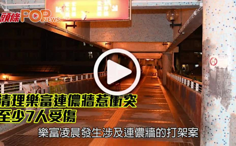 清理樂富連儂牆惹衝突 至少7人受傷