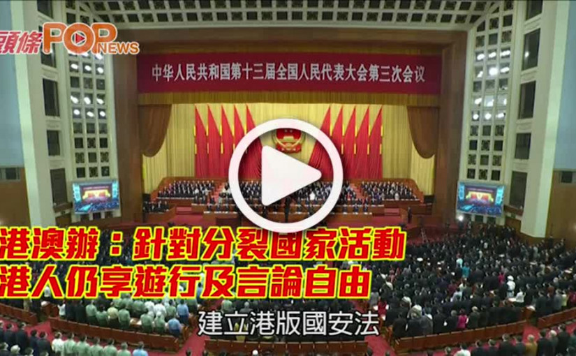 港澳辦：針對分裂國家活動 港人仍享遊行及言論自由