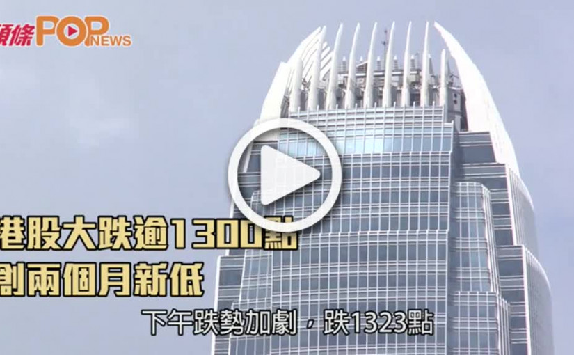 港股大跌逾1300點  創兩個月新低