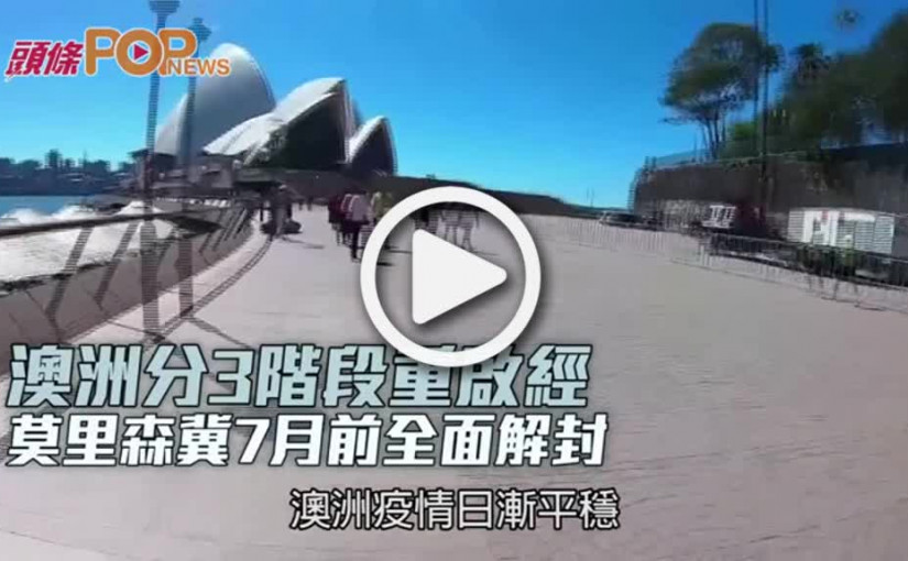 澳洲分3階段重啟經濟  莫里森冀7月前全面解封