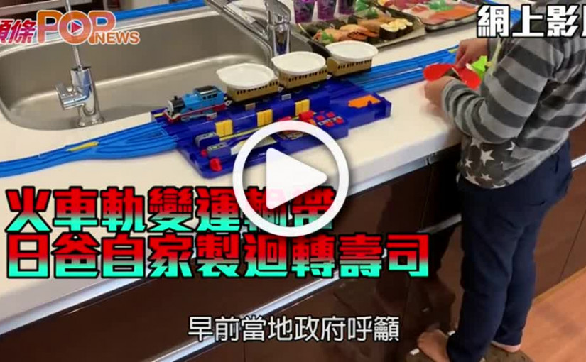 火車軌變運輸帶 日爸自家製迴轉壽司