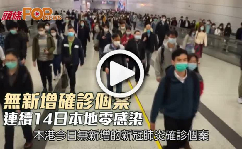 無新增確診個案 連續14日本地零感染