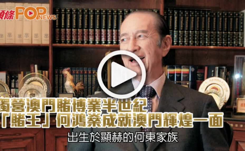 獨營澳門賭博業半世紀 「賭王」何鴻燊成就澳門輝煌一面