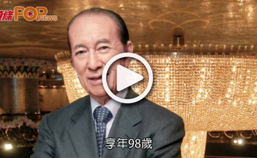 獨營澳門賭博業半世紀 賭王何鴻燊病逝享年98歲
