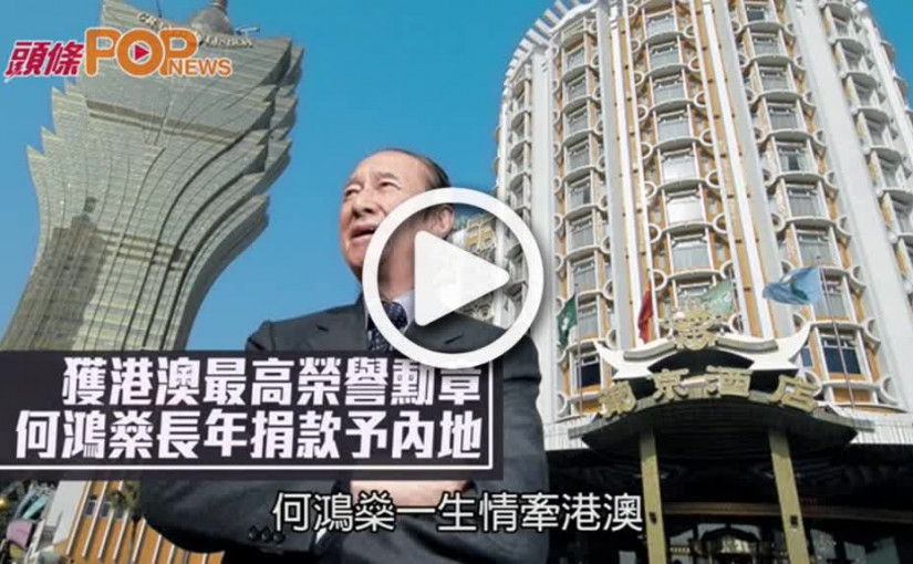 獲港澳最高榮譽勳章  何鴻燊長年捐款予內地