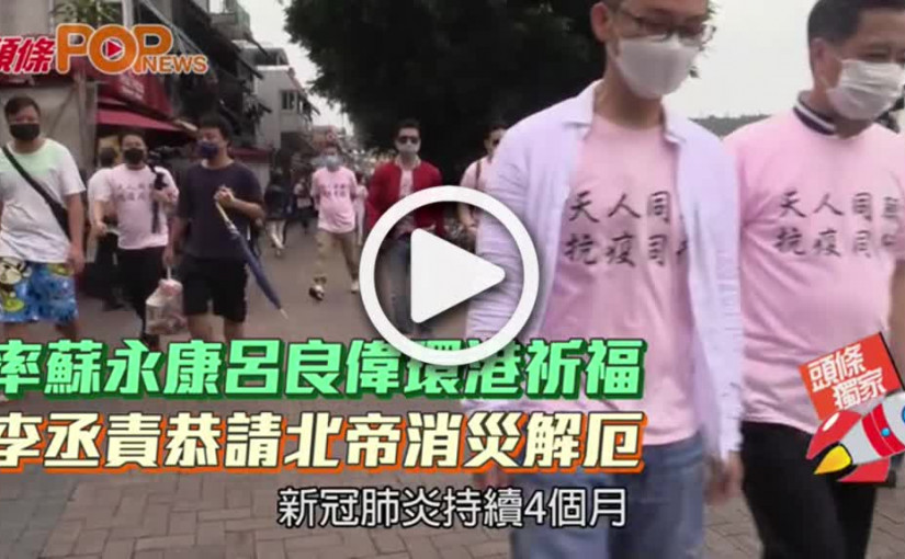 率蘇永康呂良偉環港祈福  李丞責恭請北帝消災解厄