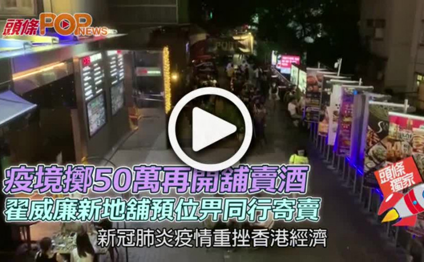 疫境擲50萬再開舖賣酒  翟威廉新地舖預位畀同行寄賣