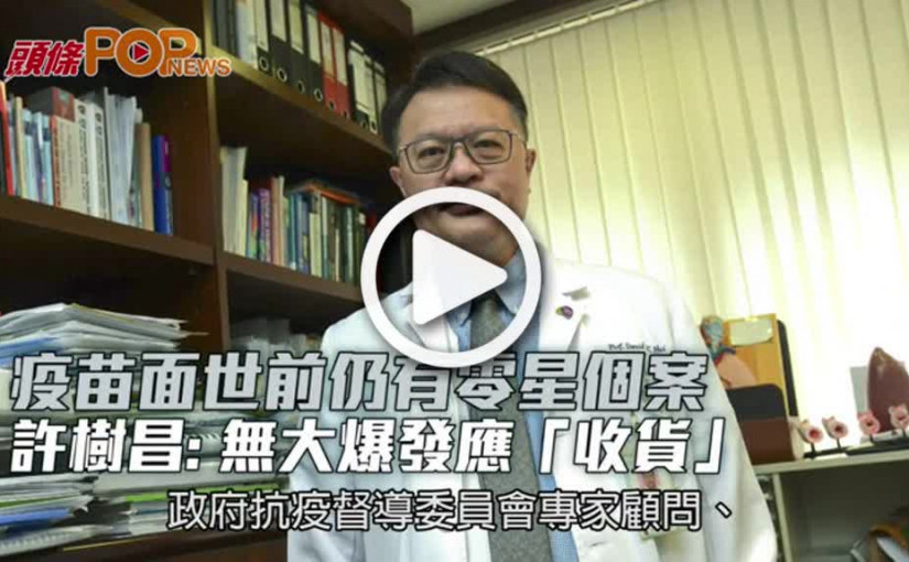 疫苗面世前仍有零星個案 許樹昌: 無大爆發應「收貨」
