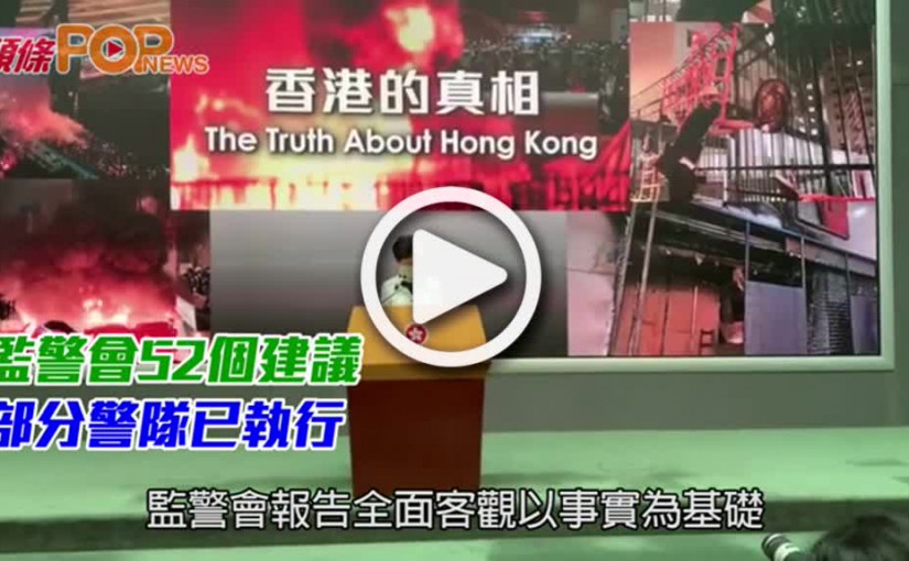 監警會52個建議  部分警隊已執行