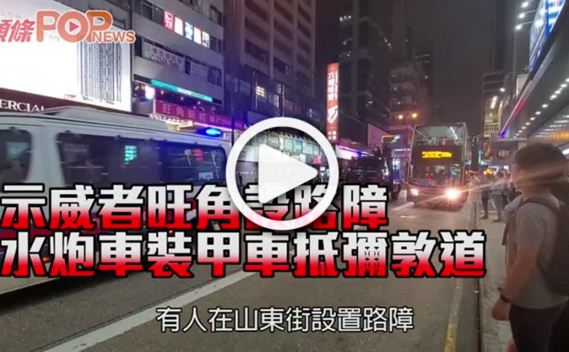 示威者旺角設路障 水炮車裝甲車抵彌敦道