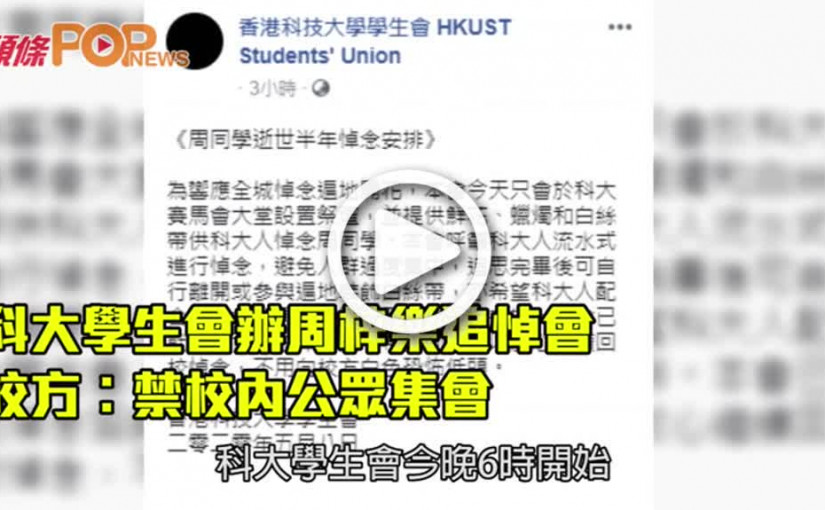 科大學生會辦周梓樂追悼會  校方︰禁校內公眾集會