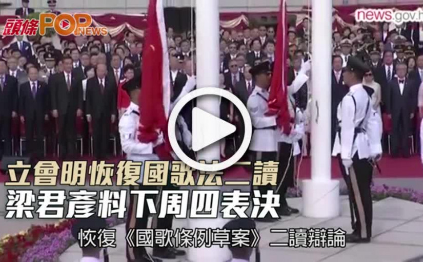 立會明恢復國歌法二讀 梁君彥料下周四表決