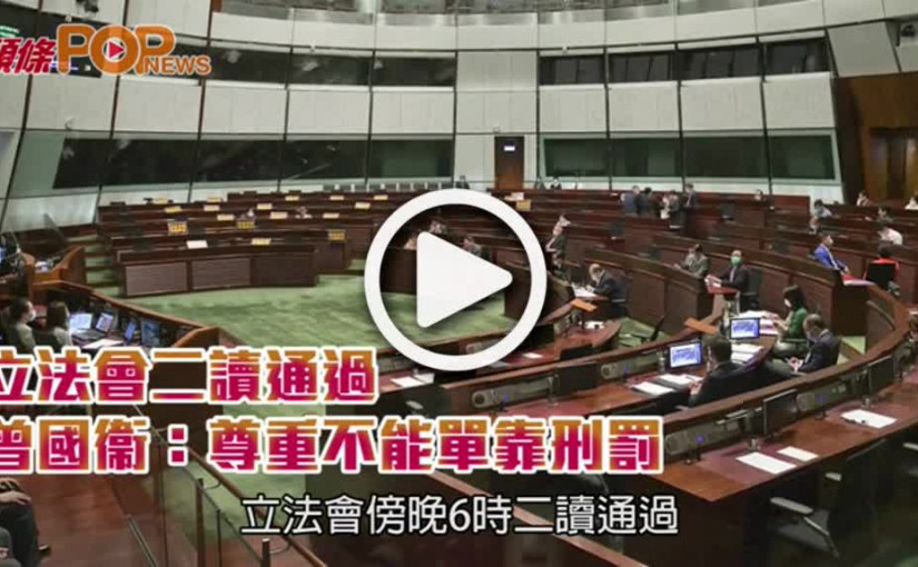 立法會二讀通過  曾國衞：尊重不能單靠刑罰