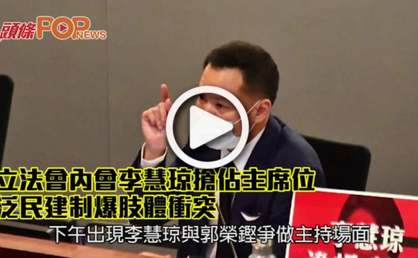 立法會內會李慧琼搶佔主席位 泛民建制爆肢體衝突