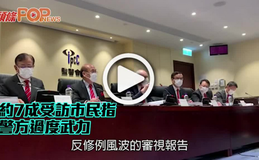 約7成受訪市民指 警方過度武力