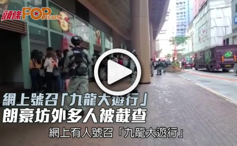 網上號召「九龍大遊行」  朗豪坊外多人被截查