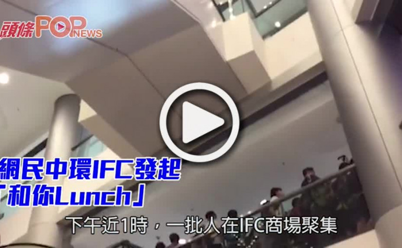 網民中環IFC發起 「和你Lunch」