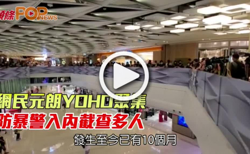 網民元朗YOHO聚集  防暴警入內截查多人