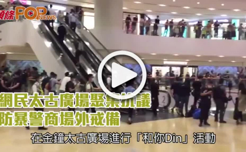 網民太古廣場聚集抗議  防暴警商場外戒備