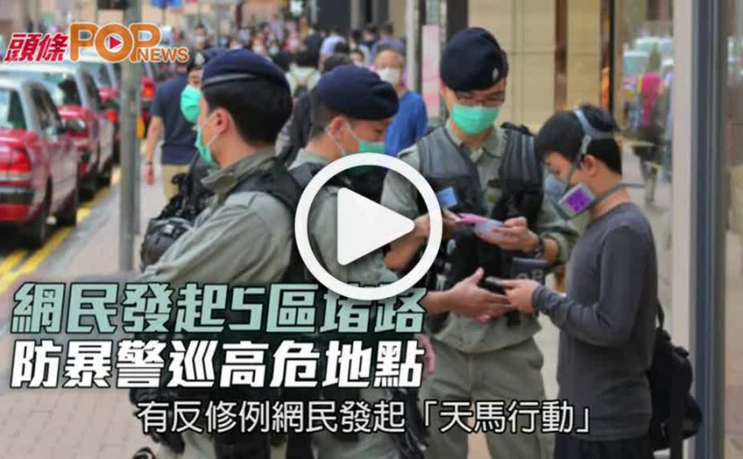 網民發起5區堵路 防暴警巡高危地點