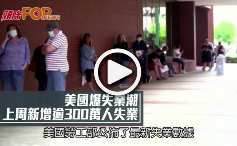 美國爆失業潮  上周新增逾300萬人失業