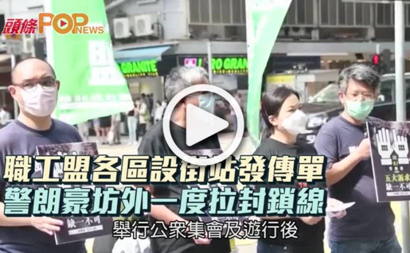 職工盟各區設街站發傳單  警朗豪坊外一度拉封鎖線