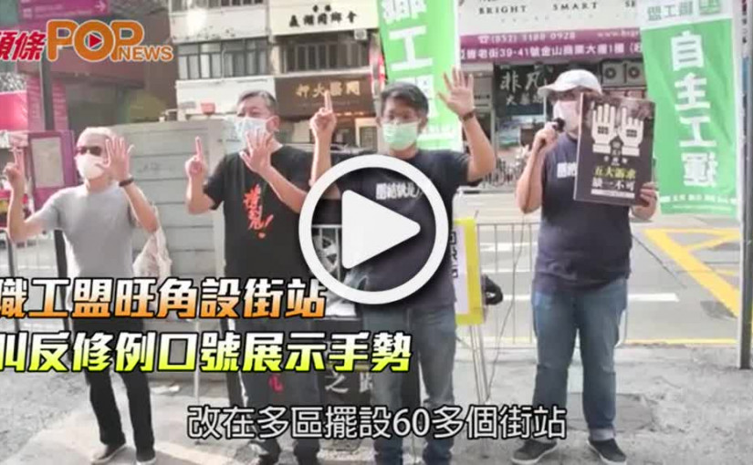 職工盟旺角設街站  叫反修例口號展示手勢