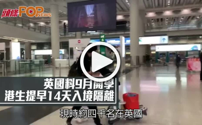 英國料9月開學 港生提早14天入境隔離