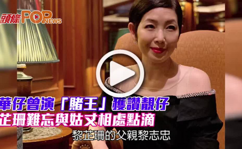 華仔曾演「賭王」獲讚靚仔 芷珊難忘與姑丈相處點滴