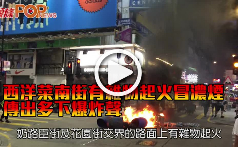 西洋菜南街有雜物起火冒濃煙 傳出多下爆炸聲