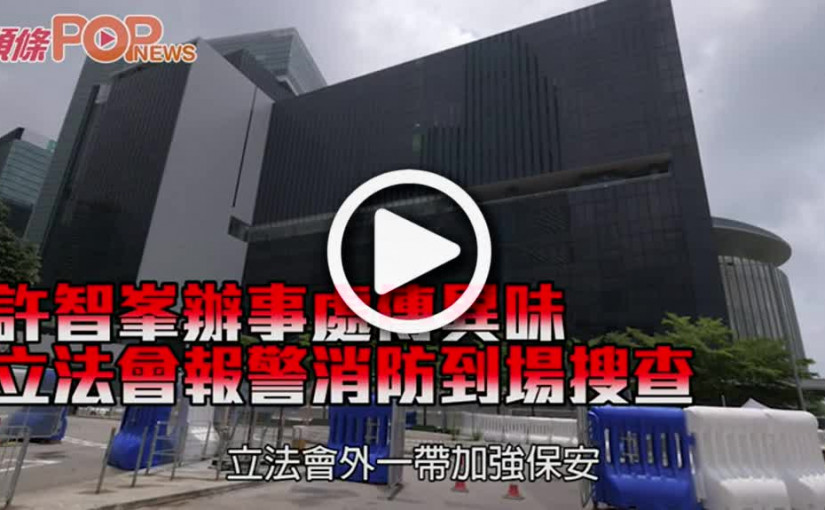 許智峯辦事處傳異味 立法會報警消防到場搜查