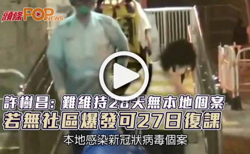 許樹昌: 難維持28天無本地個案 若無社區爆發可27日復課