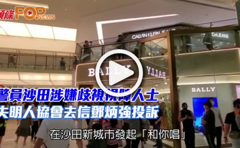 警員沙田涉嫌歧視視障人士  失明人協會去信鄧炳強投訴