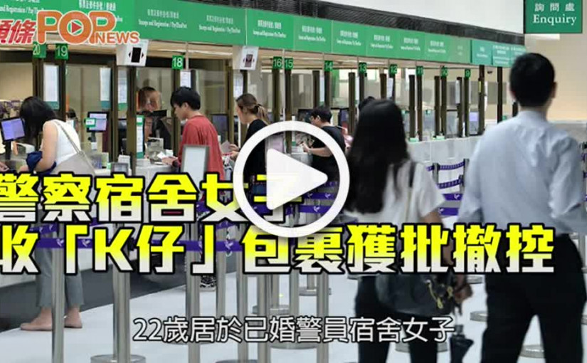 警察宿舍收「K仔」包裹   女子獲批撤控