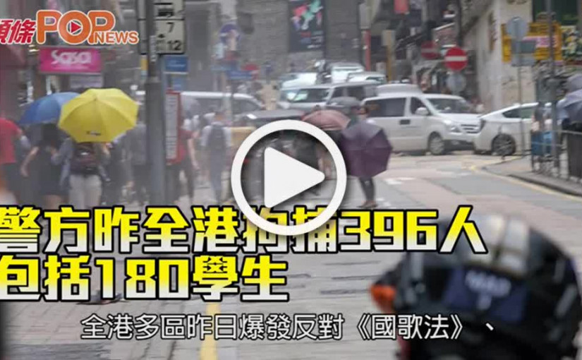 警方昨全港拘捕396人 包括180學生