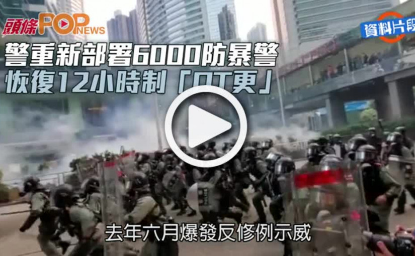 警重新部署6000防暴警 恢復12小時制「OT更」