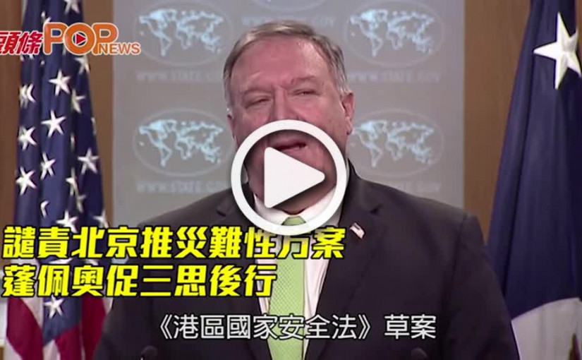 譴責北京推災難性方案 蓬佩奧促三思後行