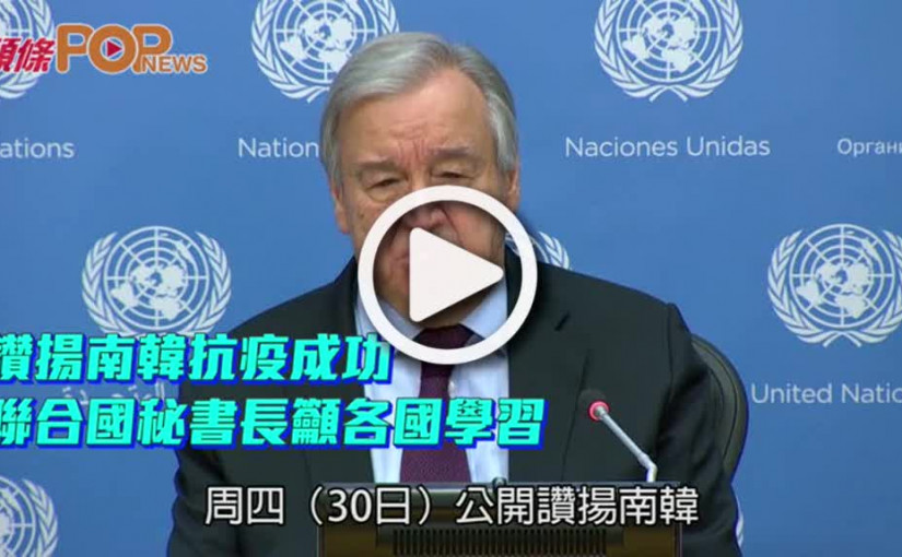 讚揚南韓抗疫成功  聯合國秘書長籲各國學習