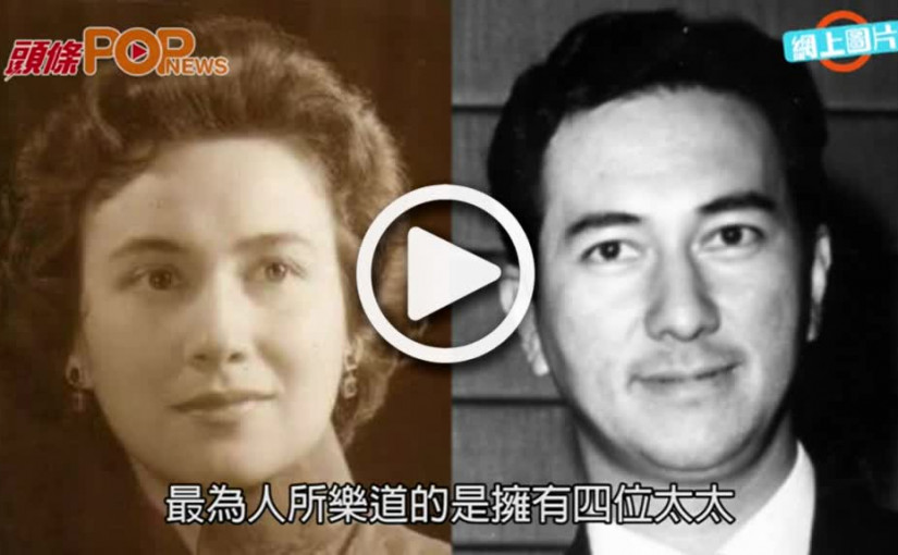 賭王一生風流倜儻 何鴻燊:四個太太都錫