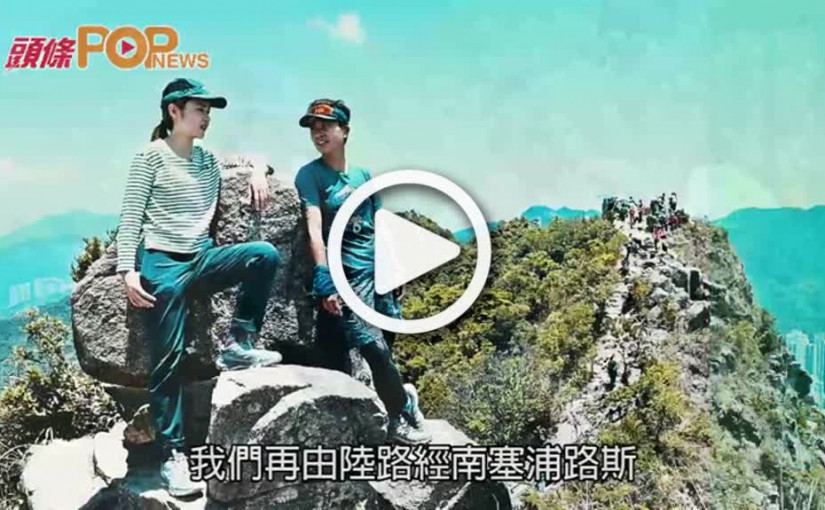 跟阿妹獅子山步行  遊牧K x 藝人岑樂怡