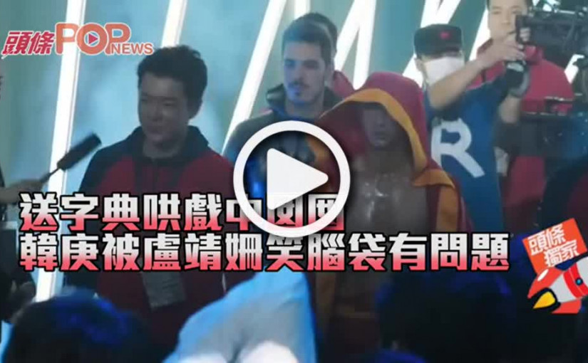 送字典哄戲中囡囡 韓庚被盧靖姍笑腦袋有問題